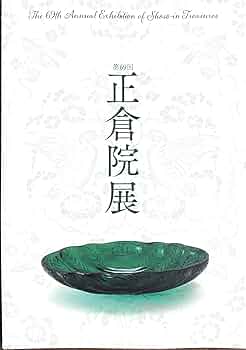 まとめ買い割引あり★正倉院図録 13点 CATEGORY 正倉院展目録 | 奈良国立博物館ミュージアムショップ